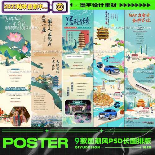 国潮中国风手绘插画活动宣传h5专题长图海报图文排版psd设计素材