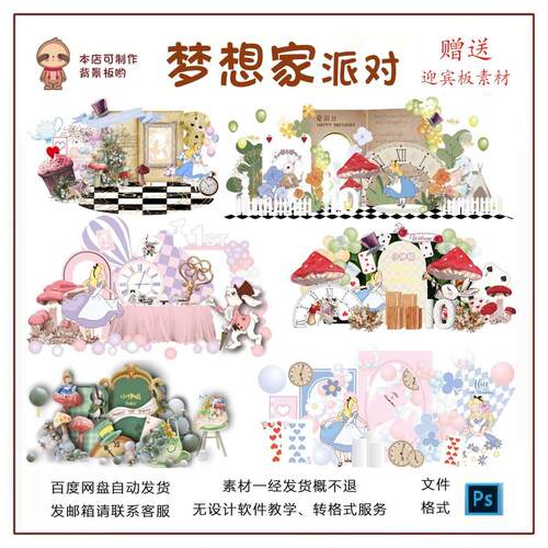 爱丽丝漫游仙境6款生日宴KT板PSD源文件设计赠送3款迎宾板素材
