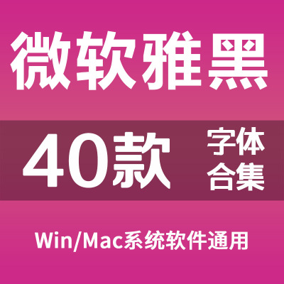 微软雅黑字体包下载 企业办公常用office中文ps电脑设计素材库mac