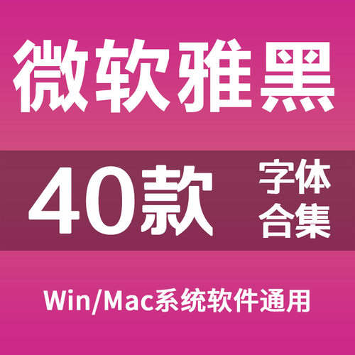微软雅黑字体包下载 企业办公常用office中文ps电脑设计素材库mac