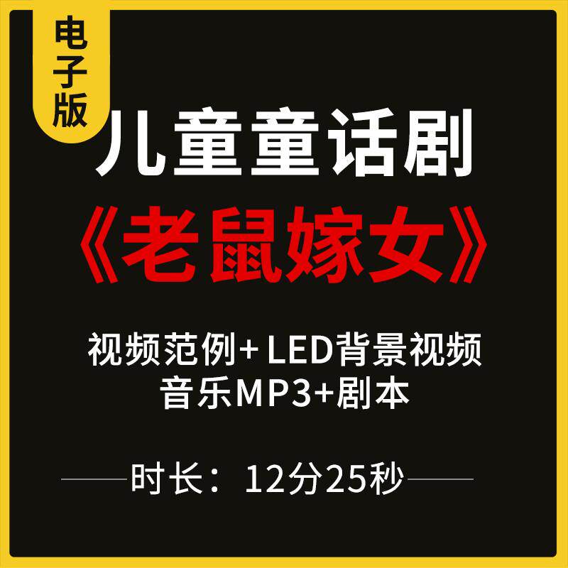 儿童童话剧《老鼠嫁女》表演视频案例led背景视频音乐剧本文档