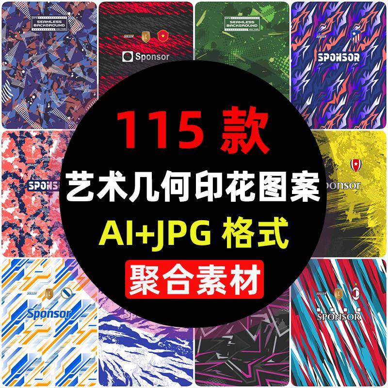 AI矢量球衣球服印花手绘现代艺术抽象几何纹理花纹图案装饰素材