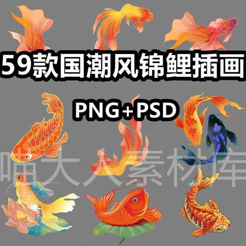 国潮中国风锦鲤金鱼鲤鱼插画png免抠图片psd装饰图案ps素材