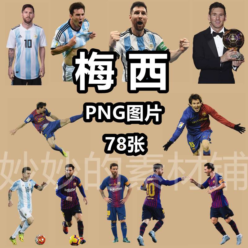 足球运动员明星球星里奥梅西png免抠图片人物背景高清ps素材