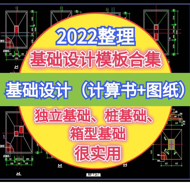 土木工程独立基础桩基础箱条型基础设计计算书CAD图纸施工图模板