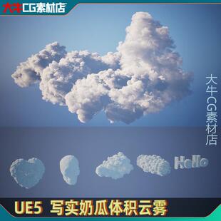 UE5.3虚幻ue5 体积云流体扰动 云雾 体积雾气写实奶瓜特效