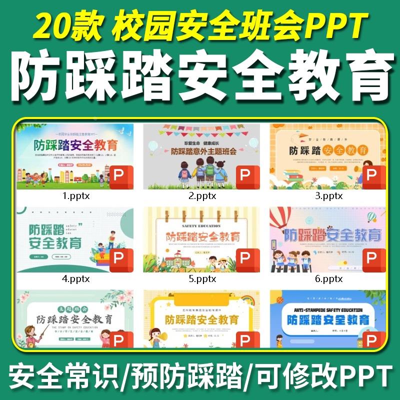 防踩踏安全教育PPT课件儿童中小学生主题班会校园安全预防常识