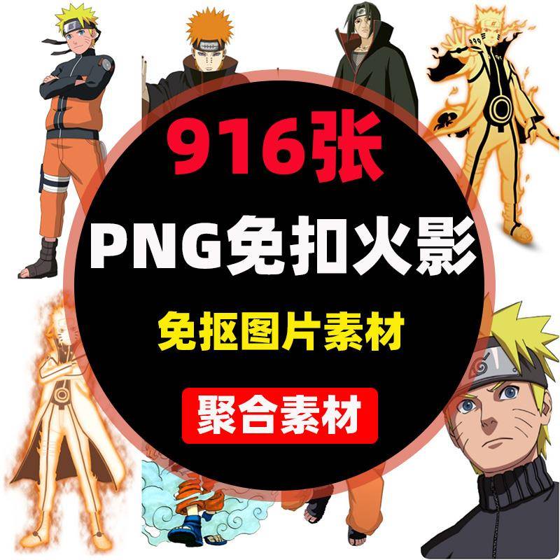 916张 PNG图片免抠素材火影忍者人物免扣ps全套设计素材