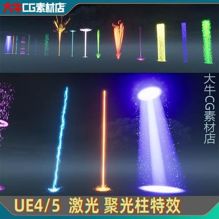 UE4虚幻ue5 光柱激光 聚光柱 光束圣光粒子特效