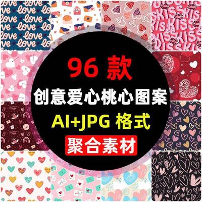 AI矢量爱心桃心图案背景底纹手绘创意卡通情人节涂鸦花纹设计素材