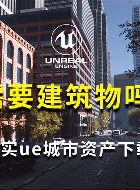 ue写实建筑资产，150 座建筑模型库，ue4城市ue5场景模型资产