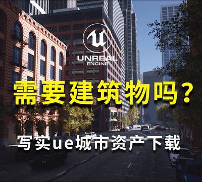 ue写实建筑资产，150 座建筑模型库，ue4城市ue5场景模型资产