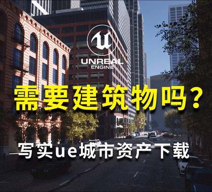 ue写实建筑资产，150 座建筑模型库，ue4城市ue5场景模型资产