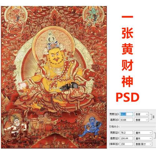 唐卡黄财神PSD茶室背景墙素材玄幻画装饰画素材图片电子版