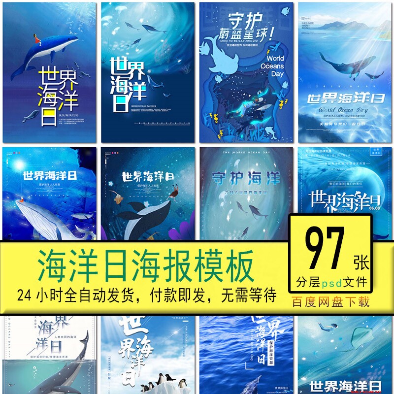 世界海洋日大海公益广告保护环境生态平衡海报psd设计素材模板