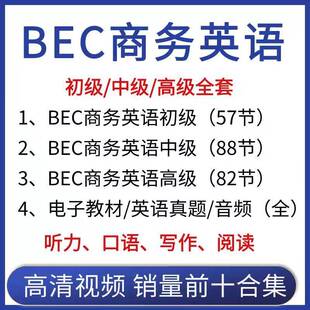 高频BEC初级中级高级阅读写作口语听力学习视频教程资料英语素材
