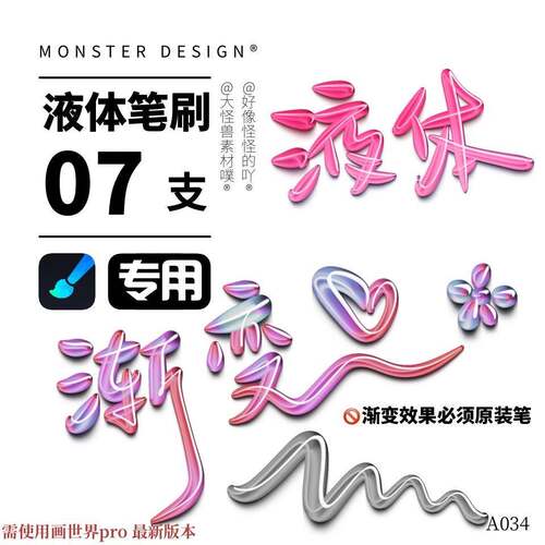 画世界pro液体笔刷立体笔刷自带颜色可商用直播接稿小怪兽素材噗