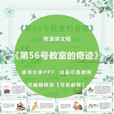 《第56号教室的奇迹》教师读书分享ppt成品交流心得感悟附文稿