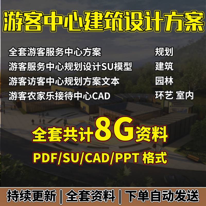 2024旅游景区游客服务中心CAD规划设计方案文本接待驿站SU模型 商务/设计服务 样图/效果图销售 原图主图