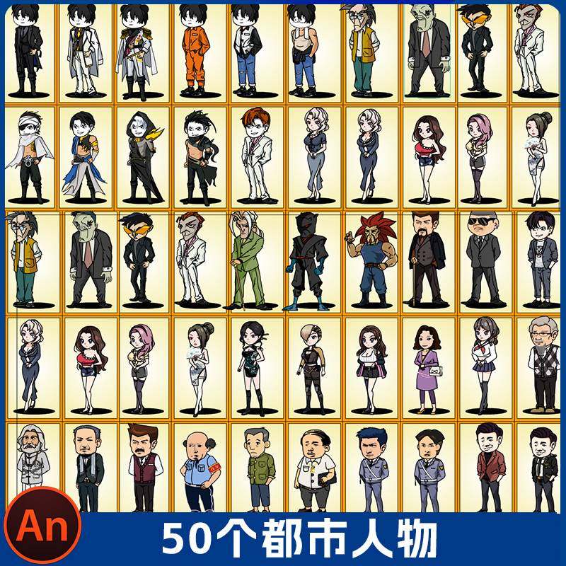 50个AN/flash格式沙雕动画人物素材Q版现代都市男女角色【09】