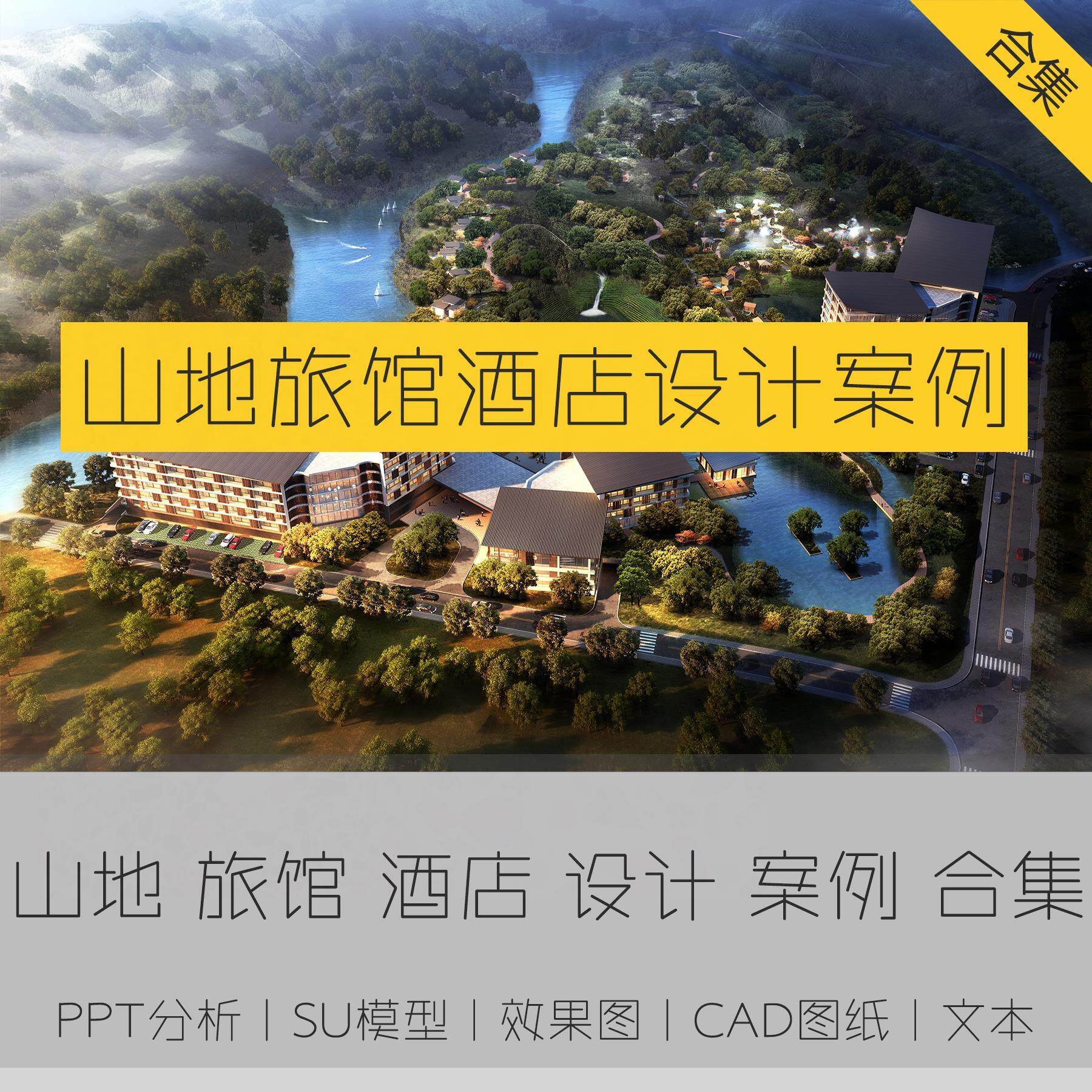 山地酒店设计案例山上旅馆客栈文本方案cad施工图纸su模型分析ppt