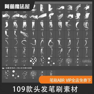 发丝毛发头发abr笔触素材PS后期创意合成设计笔刷素材 cos修图