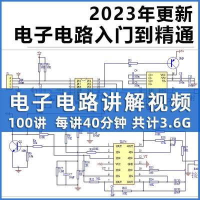 电子电路从入门到精通电路图讲解实例分析基础100讲自学视频教程