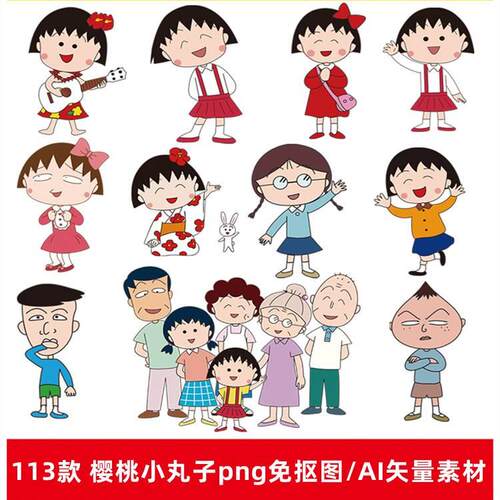 可爱卡通樱桃小丸子PNG免抠图片AI矢量高清卡通人物PS设计素材