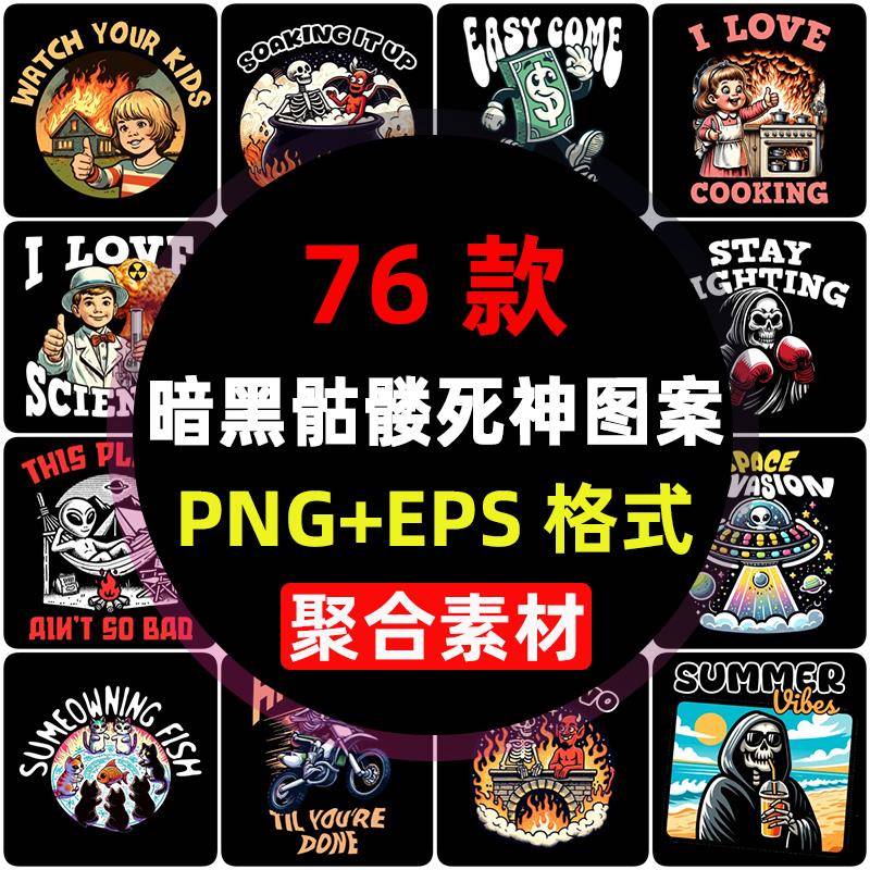 PNG免抠印花烫画图案手绘暗黑风趣味骷髅死神插画T恤矢量设计素材