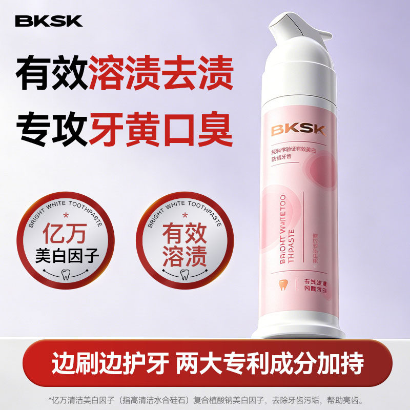 BKSK炫白牙膏去黄去口臭美白牙齿去牙渍牙垢酵素护齿成人官方正品