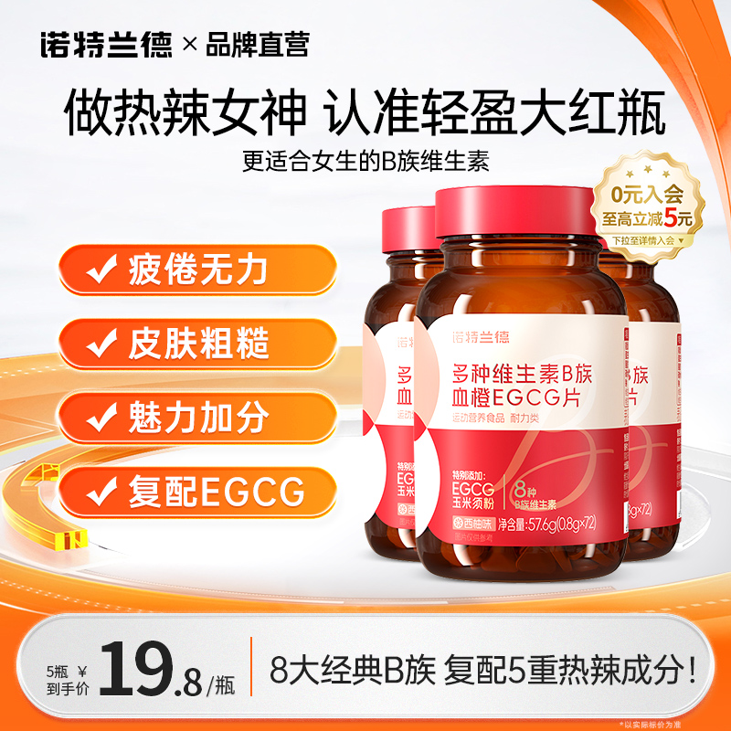 诺特兰德女性复合多种维生素b族血橙egcg咀嚼片0蔗糖旗舰店正品