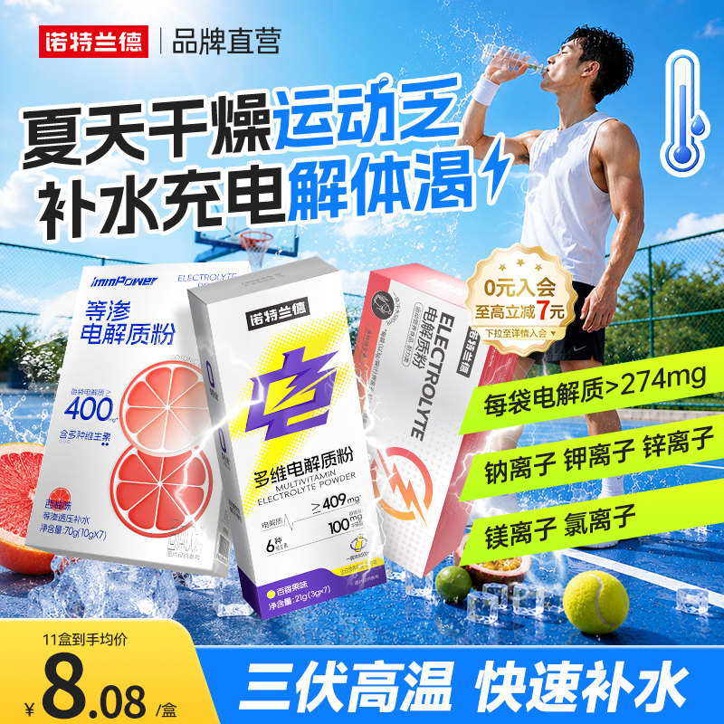 诺特兰德电解质冲剂电解质水运动健身非饮料粉电解质便携维生素水 - 实物图