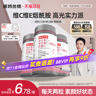 諾特蘭德煙酰胺維生素c維生素e咀嚼片官方旗艦店復合多種vcve男女