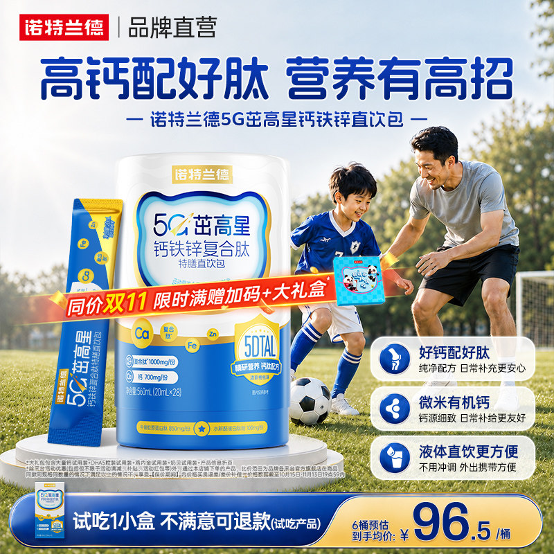 诺特兰德5G钙铁锌茁高星直饮包成长补非赖氨酸运动青少年官方正品
