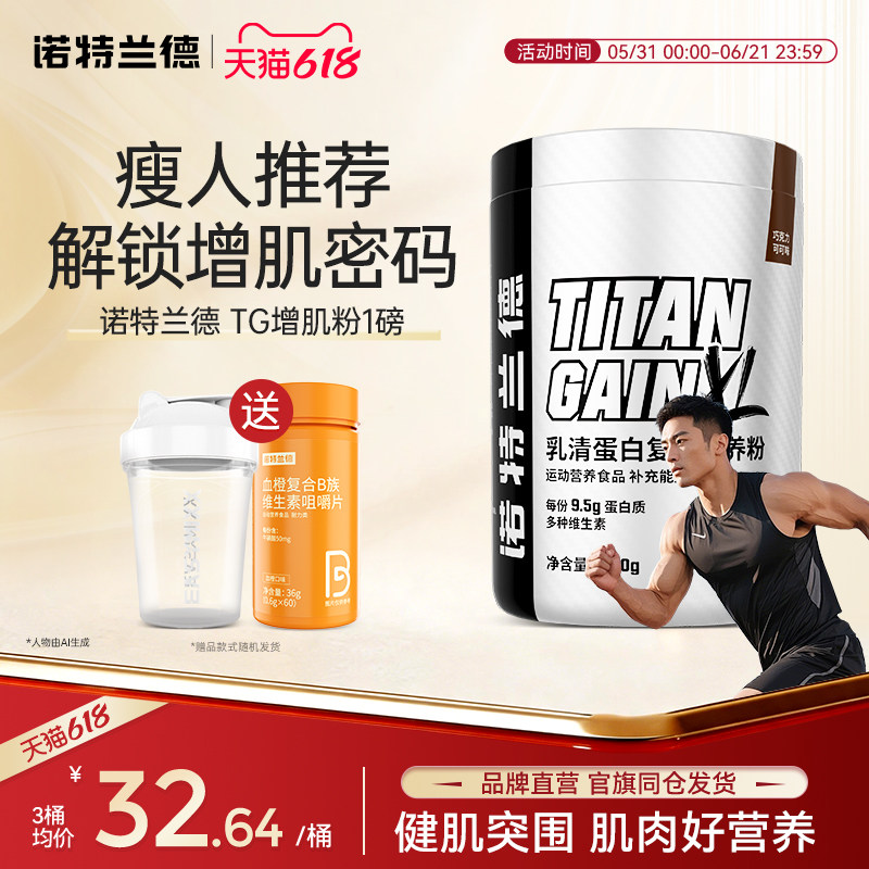 诺特兰德TG蛋白粉1磅蛋白粉运动健身营养粉瘦人瘦子肌肉营养粉重