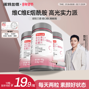 诺特兰德烟酰胺维生素c维生素e咀嚼片官方旗舰店复合多种vcve男女