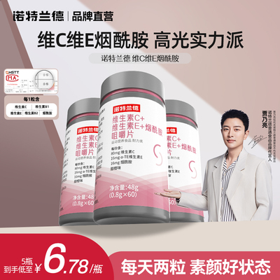 诺特兰德维C维E烟酰胺