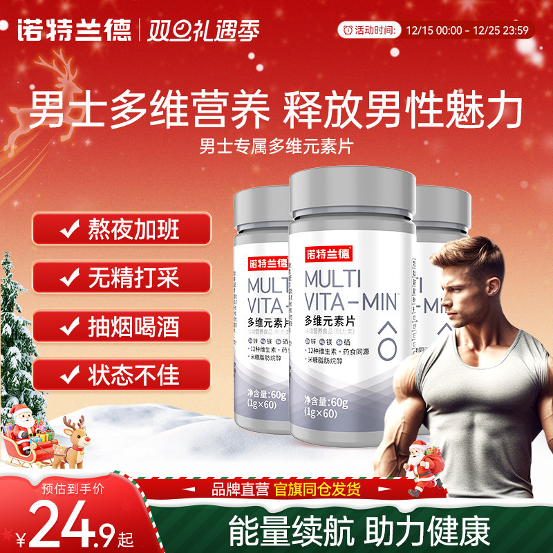 诺特兰德男士多维复合维生素