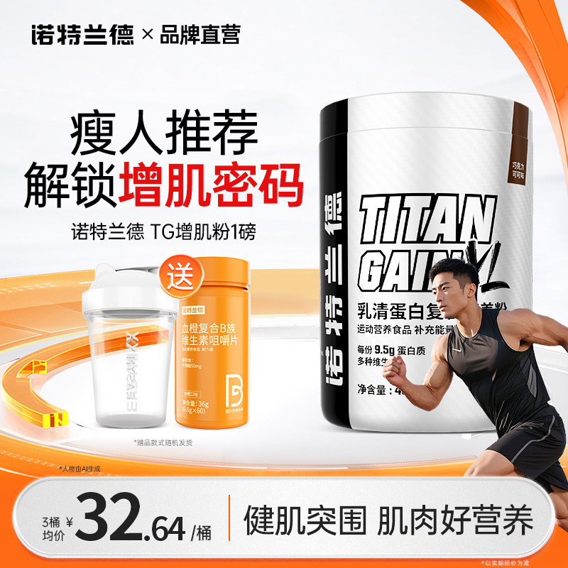 诺特兰德TG蛋白粉1磅蛋白粉运动健身营养粉瘦人瘦子肌肉营养粉重 - 实物图