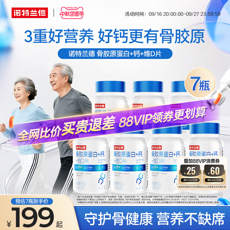 诺特兰德骨胶原蛋白+钙+维D图片