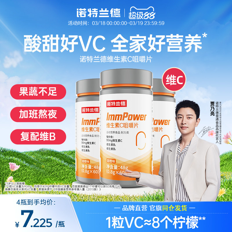 诺特兰德VC咀嚼片复合维生素c成人男女儿免童疫维C力官方正品60粒