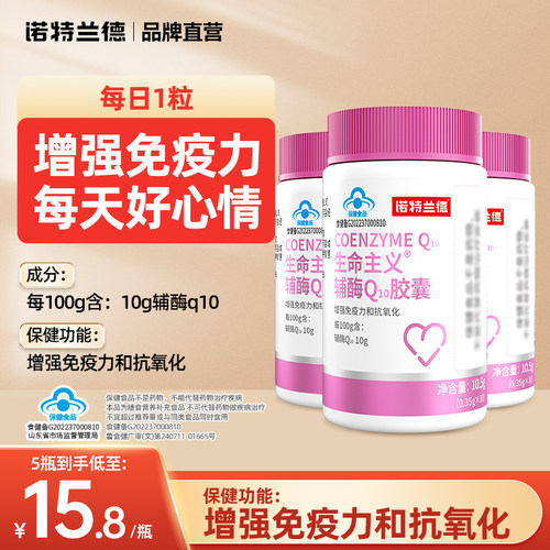 诺特兰德辅酶q10胶囊增强免疫力