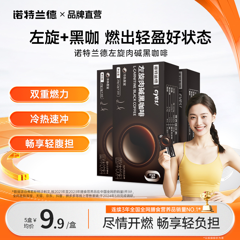 诺特兰德左旋肉碱黑咖啡粉即饮咖啡助力代谢健身咖啡速溶冷热速冲