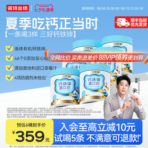 诺特兰德钙铁锌一条喝3样