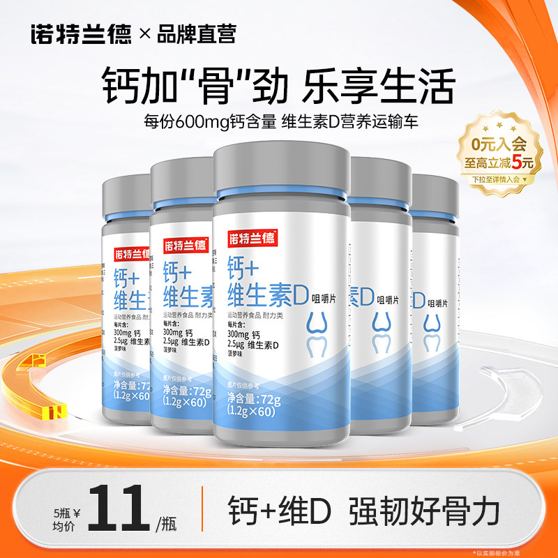诺特兰德钙+维生素D咀嚼片图片