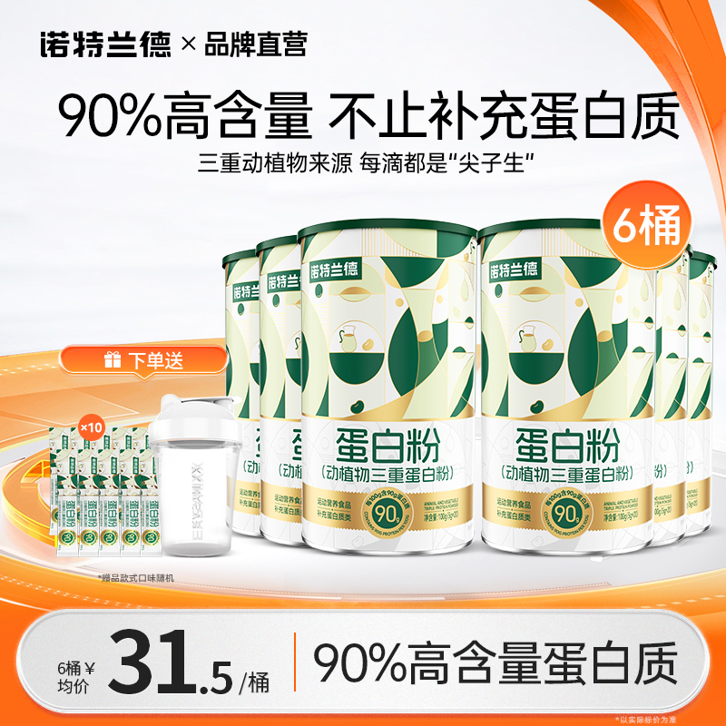 诺特兰德动植物三重蛋白粉中老年蛋白粉营养粉官方正品