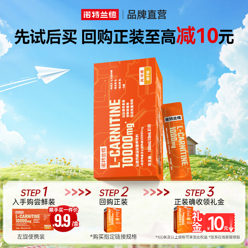 左旋肉碱1万诺特兰德左旋10000
