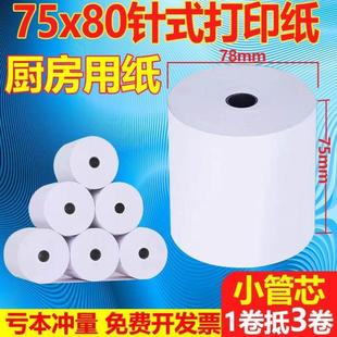 打印机纸超市小票据75x80mm一联双胶打印纸 收银纸75x60mm单层针式