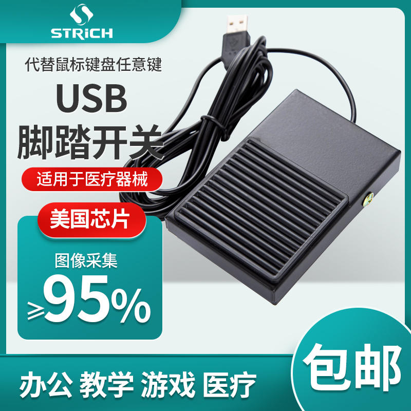 思琪特USB脚踏开关游戏自定义快捷键脚踏超声B超采图踏板开关