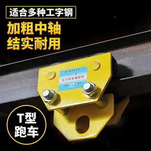 工0.5吨 环工链手拉葫芦专用跑车 拉跑车 钢字钢滑手车 5字 手推